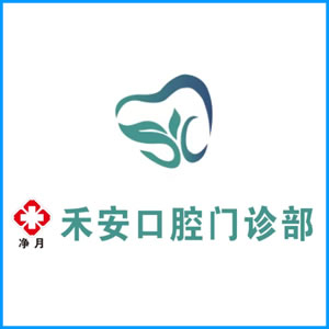 赣州市|净月禾安口腔门诊