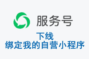 赣州市|公众平台于2026 年 6 月 15 日下线-绑定我的自营小程序