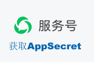 赣州市|如何获取微信服务号AppSecret公众号AppSecret
